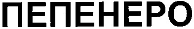 пепенеро
