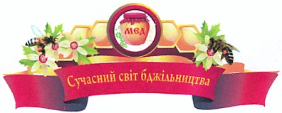 сучасний світ бджільництва