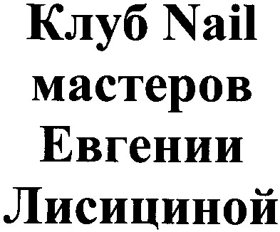 клуб nail мастеров евгении лисициной