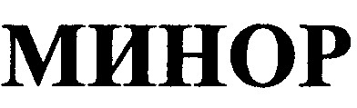 минор