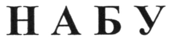 набу