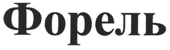 форель