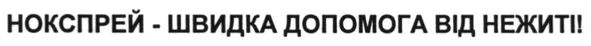 нокспрей - швидка допомога від нежиті!