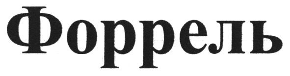 форрель