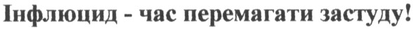 інфлюцид - час перемагати застуду!