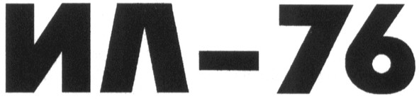 ил-76