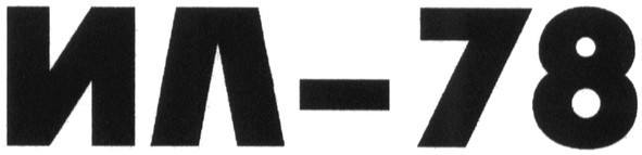 ил-78