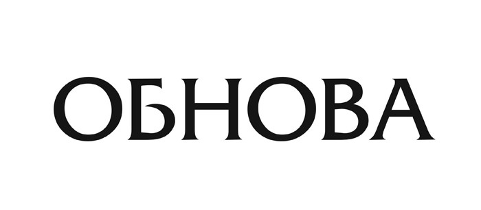обнова