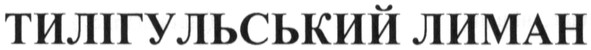 тилігульський лиман