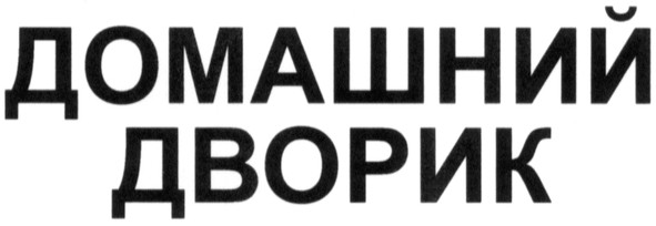 домашний дворик