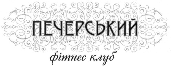 фітнес клуб