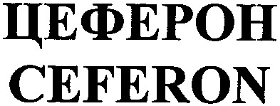 цеферон