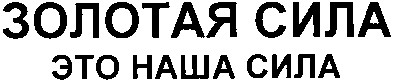 это наша сила