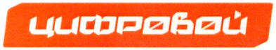 цифровой