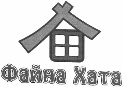 файна хата