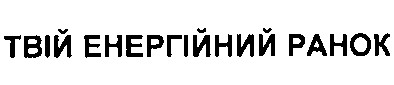 твій енергійний ранок
