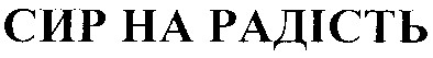 сир на радість