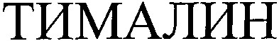 тималин