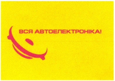 вся автоелектроніка!