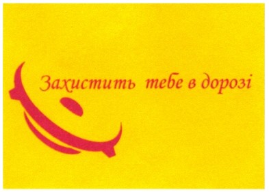 захистить тебе в дорозі