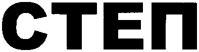 степ