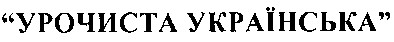 урочиста українська