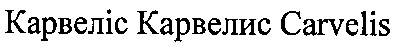 карвеліс карвелис carvelis
