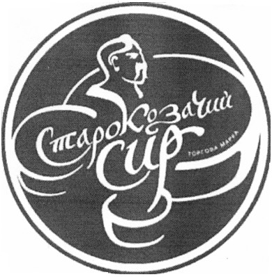 старокозачий сир