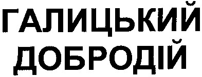 галицький добродій