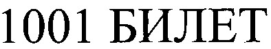 1001билет
