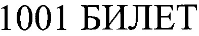 1001 билет