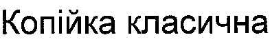копійка класична