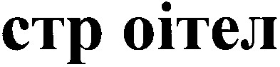 стр оітел