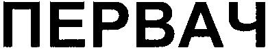 первач