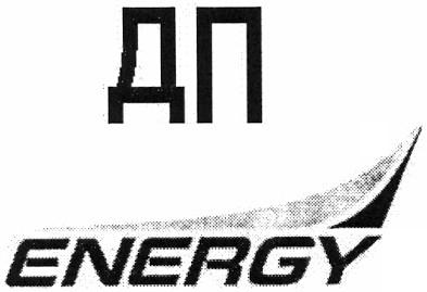 дп energy