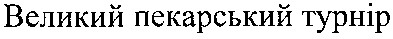 великий пекарський турнір