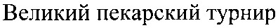 великий пекарский турнир