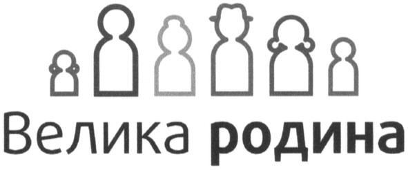 велика родина