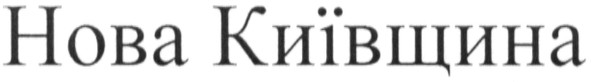нова київщина