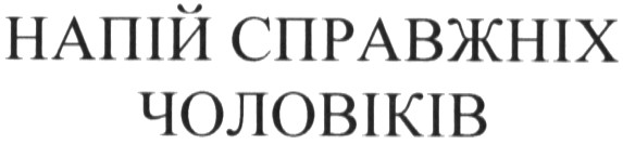 напій справжніх чоловіків