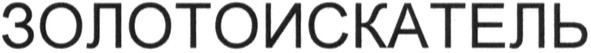 золотоискатель