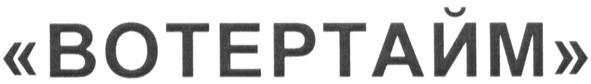 вотертайм