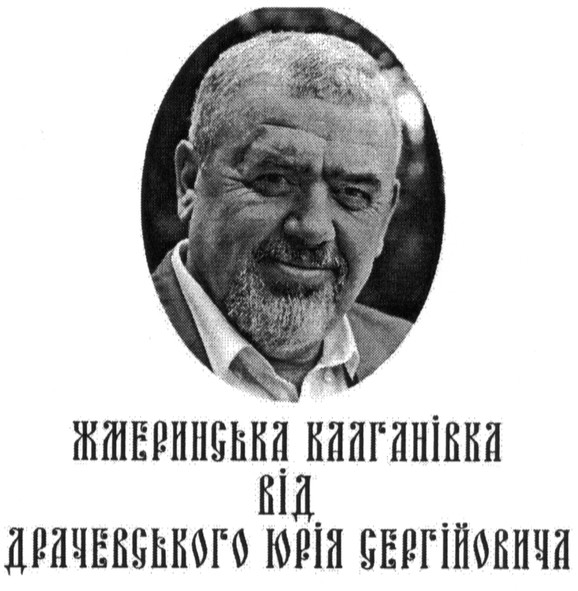 жмеринська калганівка від драчевського юрія сергійовича