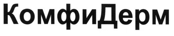 комфидерм