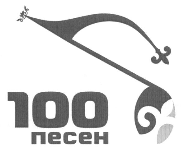100 песен