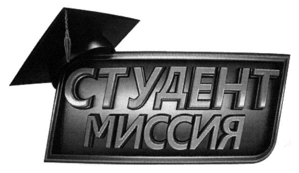 студент миссия