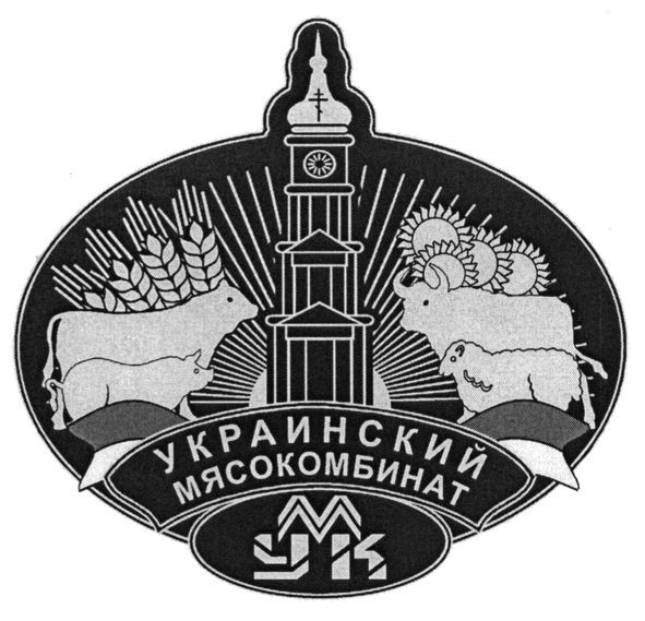 украинский мясокомбинат