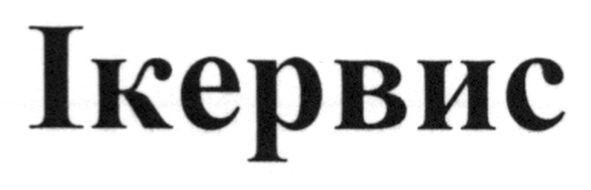 ікервис