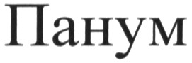 панум