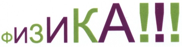 физика!!!